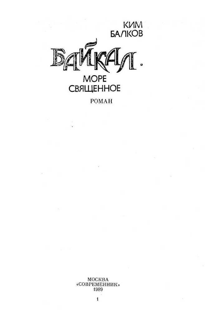 Байкал - море священное i_001.jpg
