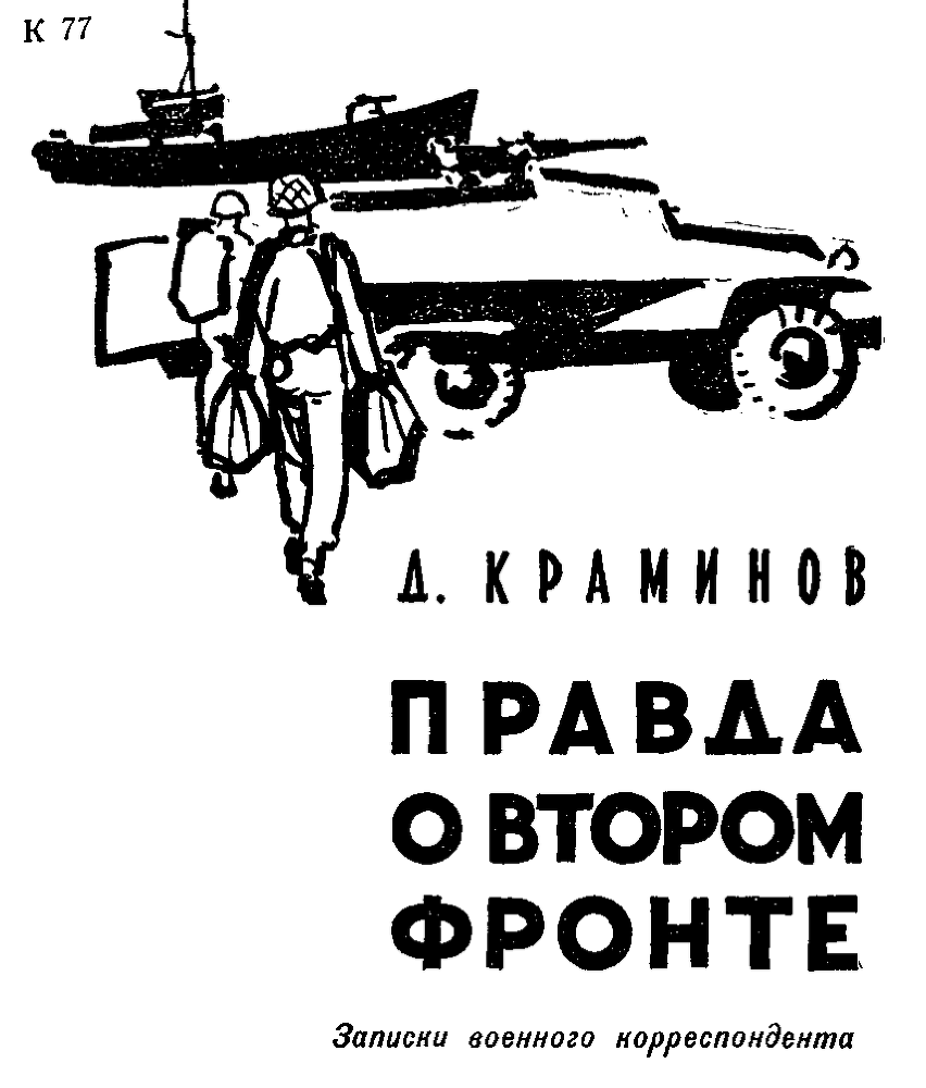 Правда о втором фронте i_001.png