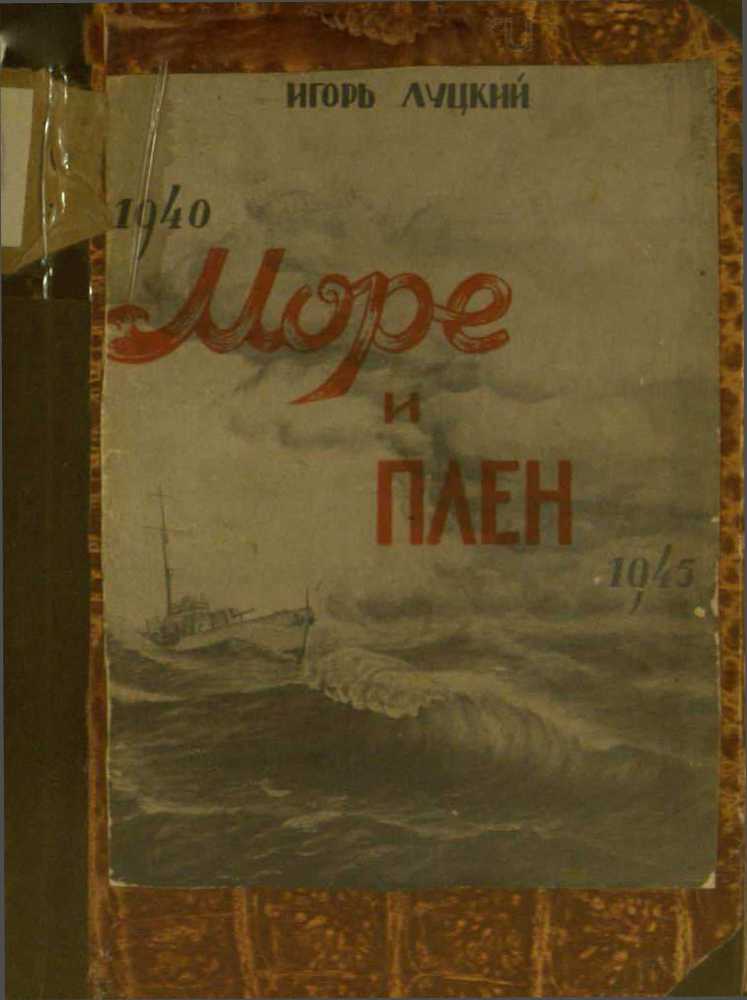 Море и плен _0.jpg
