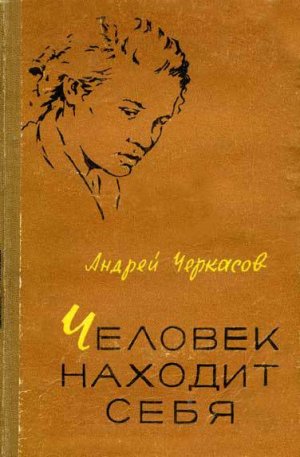 Человек находит себя (1-е изд.)