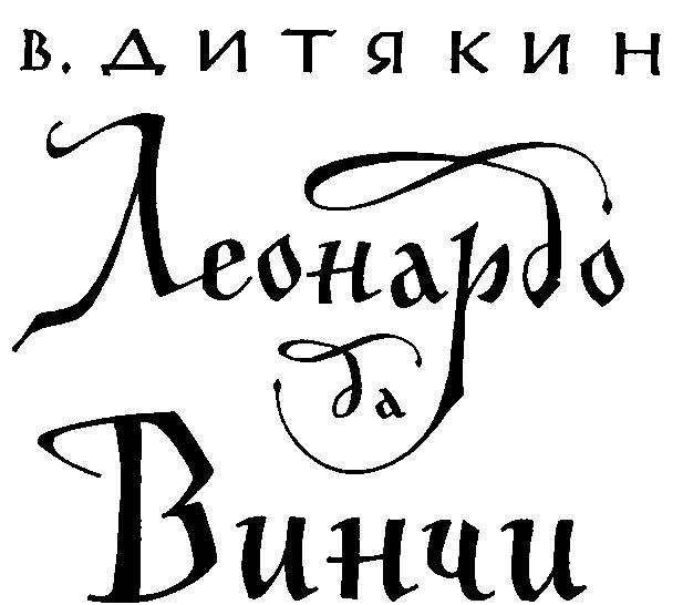 Леонардо да Винчи _2.jpg