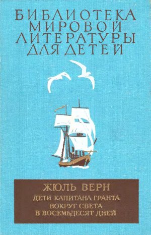 Дети капитана Гранта. Вокруг света в восемьдесят дней