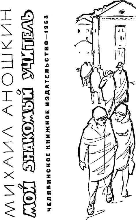 Мой знакомый учитель img_1.jpeg