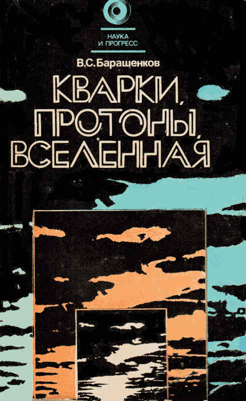 Кварки, протоны, Вселенная cb1a.jpeg