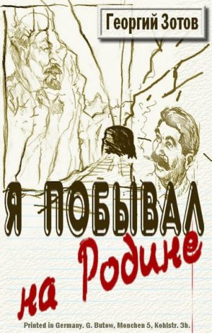 Я побывал на Родине