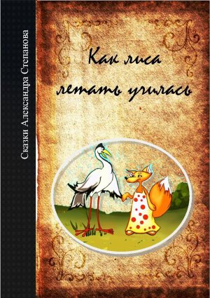 Как лиса летать училась