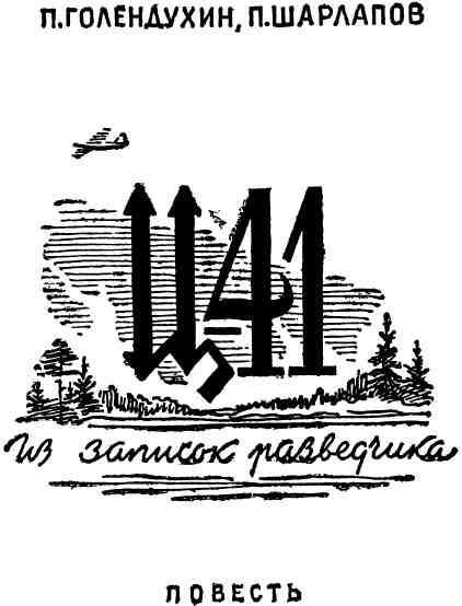 Ц-41. Из записок разведчика img_1.jpeg