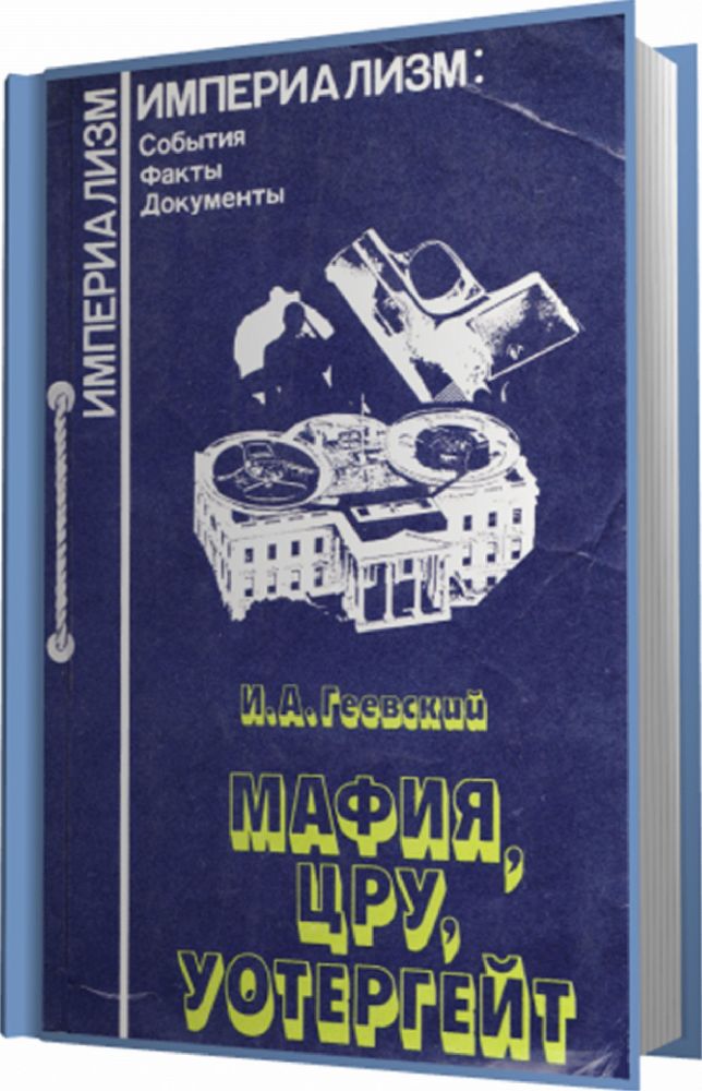 Мафия, ЦРУ, Уотергейт _1.jpg