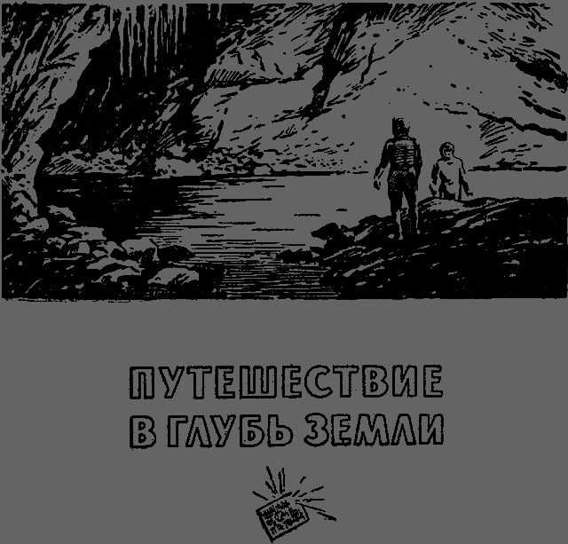 По следам Жюля Верна _072.png