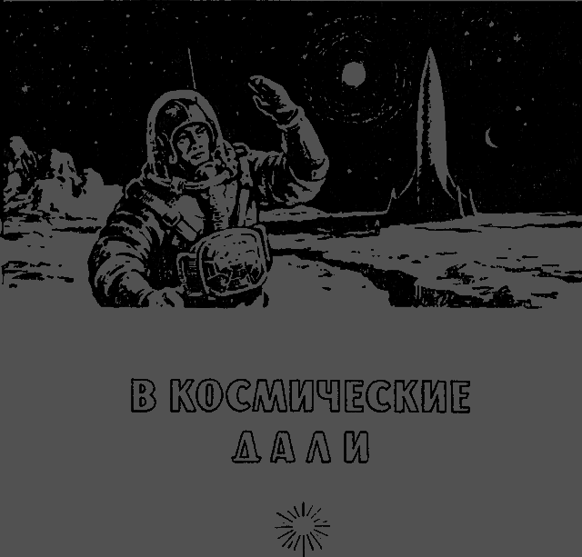 По следам Жюля Верна _134.png