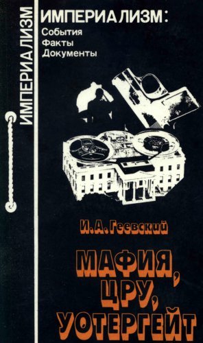 Мафия, ЦРУ, Уотергейт