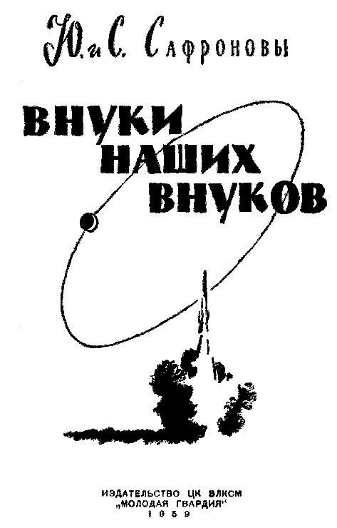 Внуки наших внуков (илл. В. Носков) pic_1.png