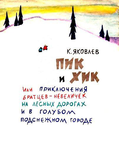 Пик и Хик, или приключения братцев-невеличек на лесных дорогах и в голубом подснежном городе pic_2.jpg