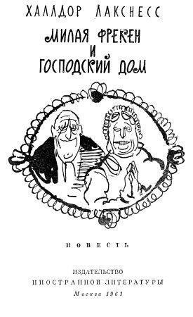 Милая фрекен и господский дом laxness_freken_002_2R.jpg