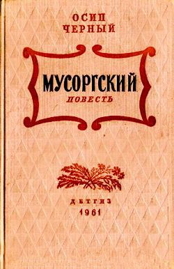 Мусоргский
