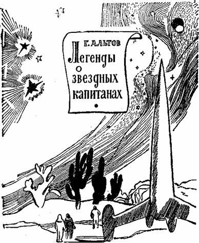 Легенды о звездных капитанах (сборник) i_001.jpg