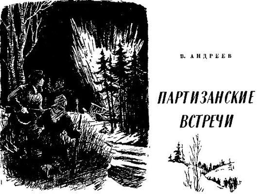 Партизанские встречи i_001.jpg