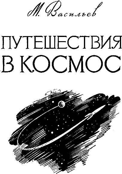 Путешествия в космос _01.png