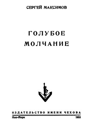 Голубое молчание 
