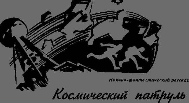 Космический патруль _1.png
