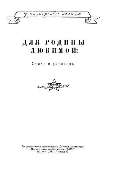 Для родины любимой! (Стихи и рассказы) i_001.png