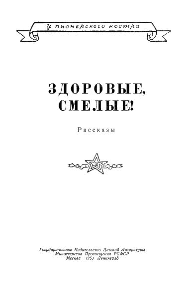 Здоровые, смелые!  i_001.png