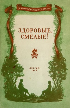 Здоровые, смелые! 