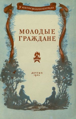 Молодые граждане (сборник)