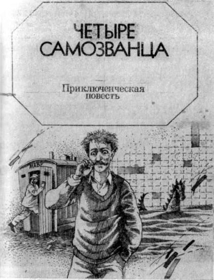 Четыре самозванца i_001.jpg
