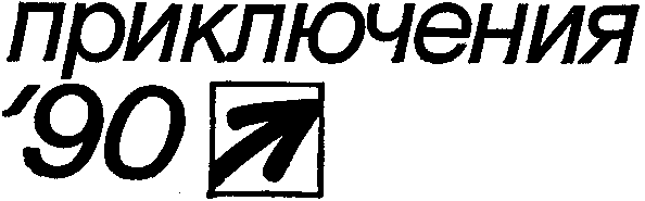 Приключения 1990 i_001.png