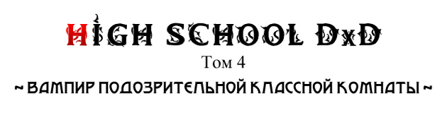 Вампир подозрительной классной комнаты _4.jpg