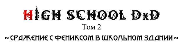 Сражение с Фениксом в школьном здании _2.jpg