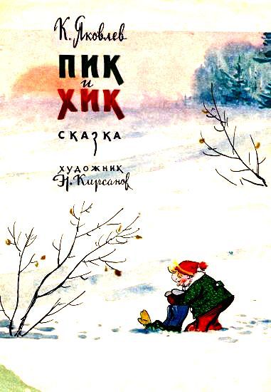 Пик и Хик pic_1.jpg