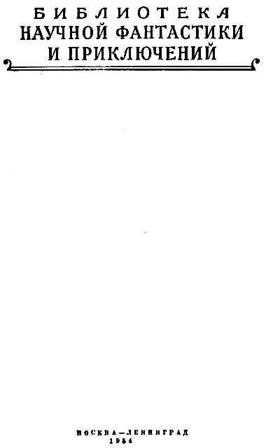 Черный смерч (илл. А. Кондратьева) pic_2.png