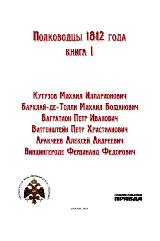 Полководцы 1812 года. Книга 1 i_001.jpg