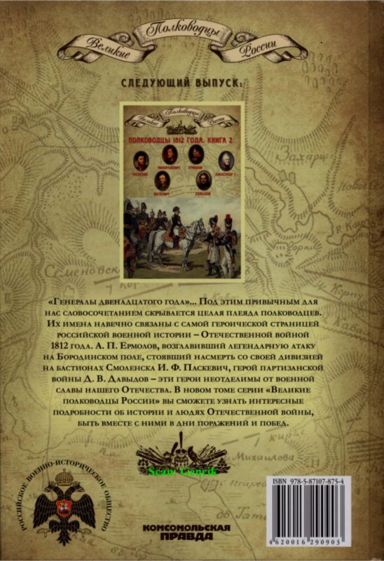 Полководцы 1812 года. Книга 1 i_060.jpg