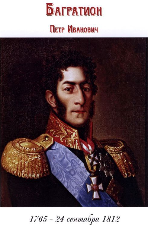 Полководцы 1812 года. Книга 1 i_033.jpg