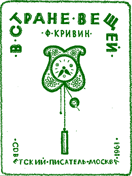 В стране вещей i_002.png