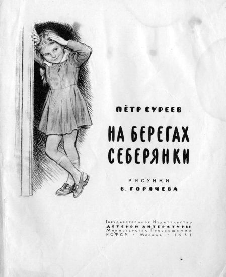 На берегах Себерянки i_001.jpg