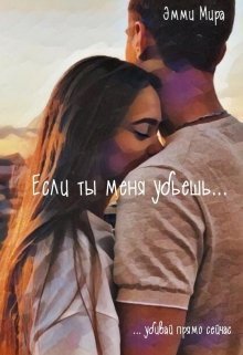 Если ты меня убьешь...
