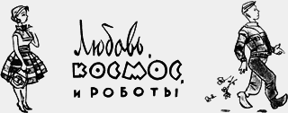Любовь, космос и роботы _1.png