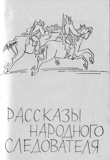 Рассказы народного следователя pic_2.jpg