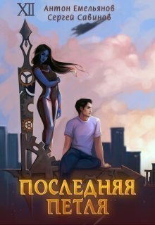 Последняя петля. Книга 1