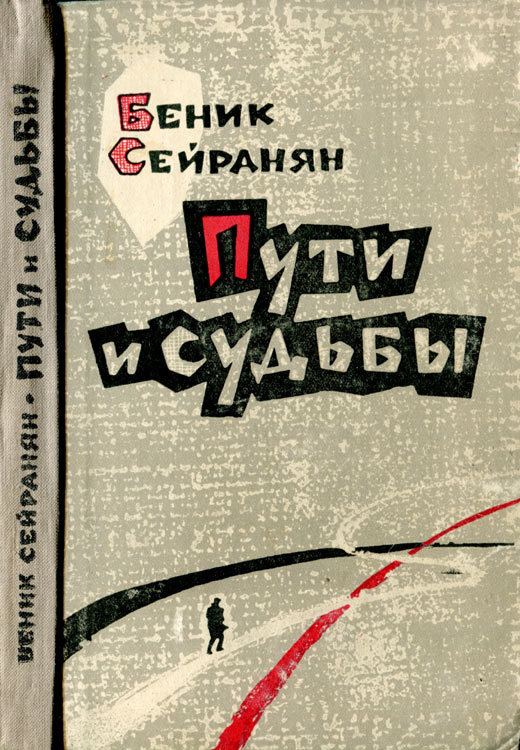 Пути и судьбы i_005.jpg