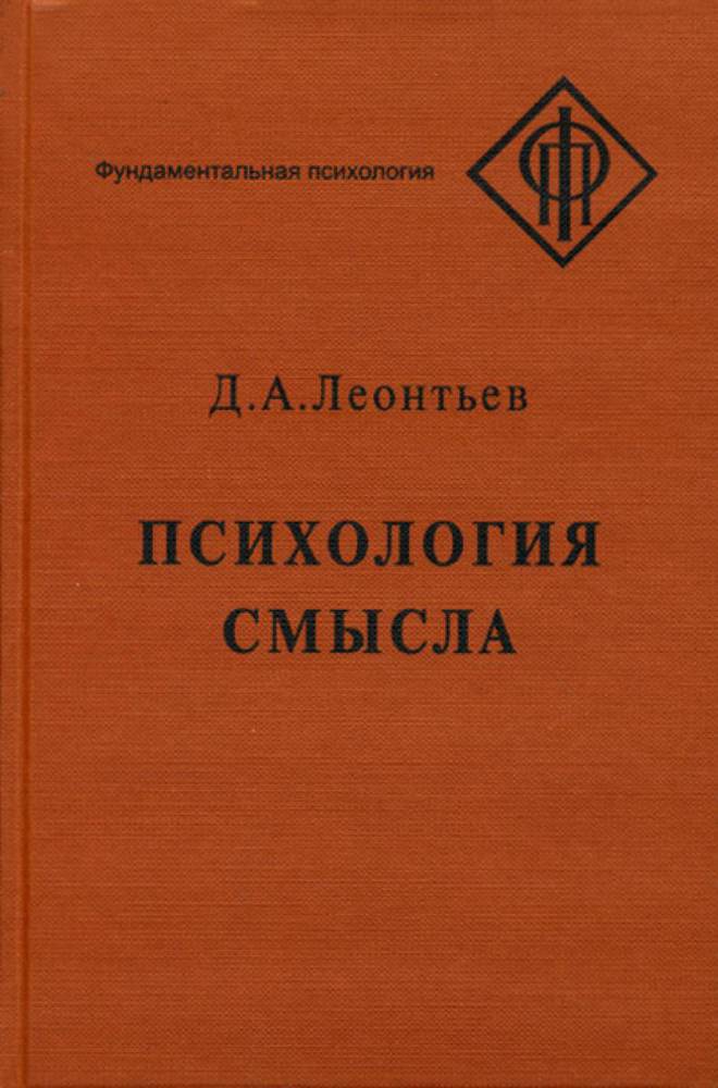 Психология смысла: природа, строение и динамика смысловой реальности _0.jpg