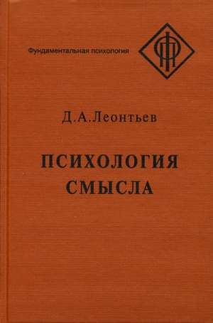 Психология смысла: природа, строение и динамика смысловой реальности