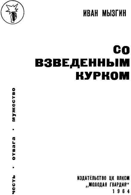Со взведенным курком img_1.jpeg