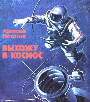 Выхожу в космос