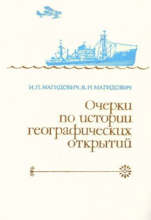 Очерки по истории географических открытий. Новейшие географические открытия и исследования (1917–1985 гг.). Том 5