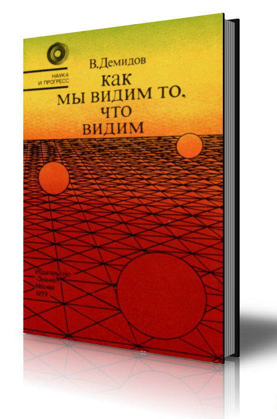 Как мы видим то, что видим KakMyVidim.jpg